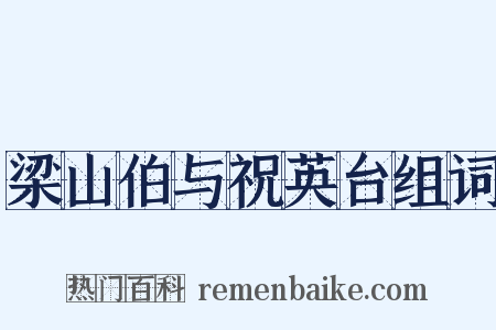 梁山伯与祝英台组词是什么意思的图片